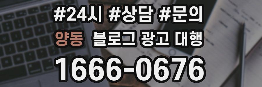 양동 블로그 광고 대행