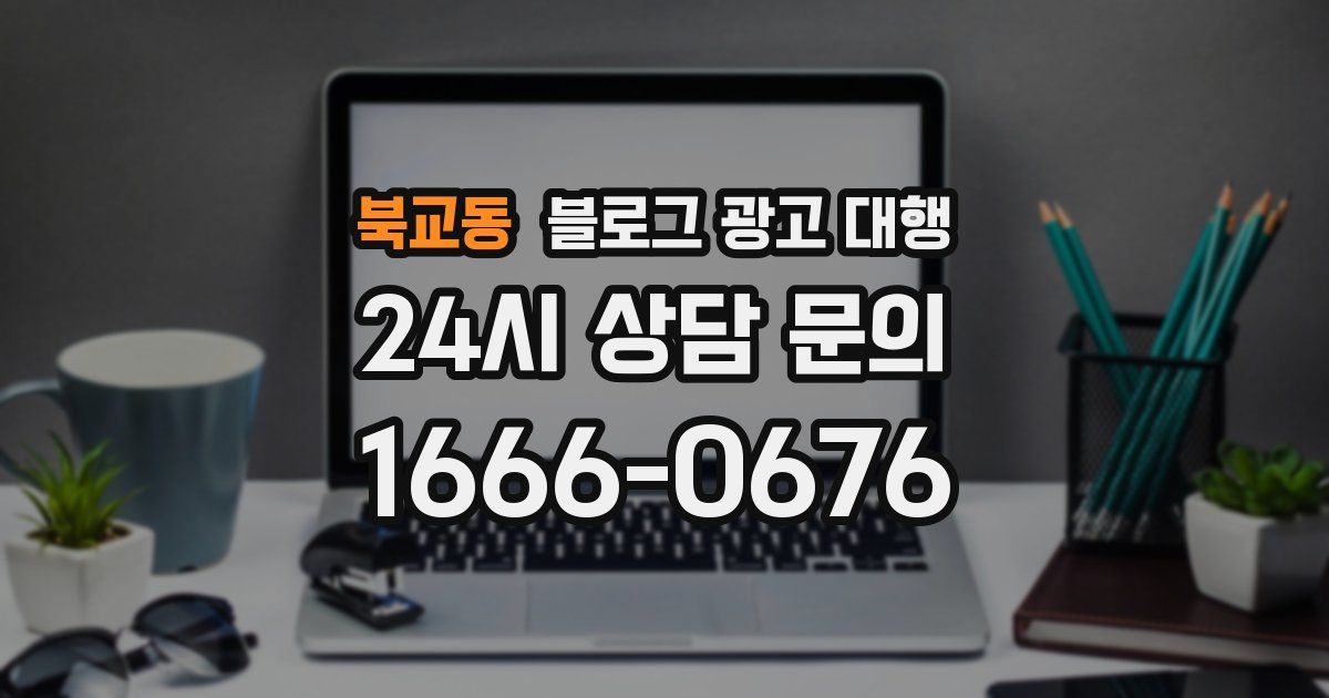 북교동 블로그 광고 대행