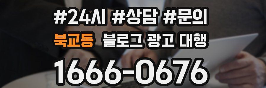 북교동 블로그 광고 대행