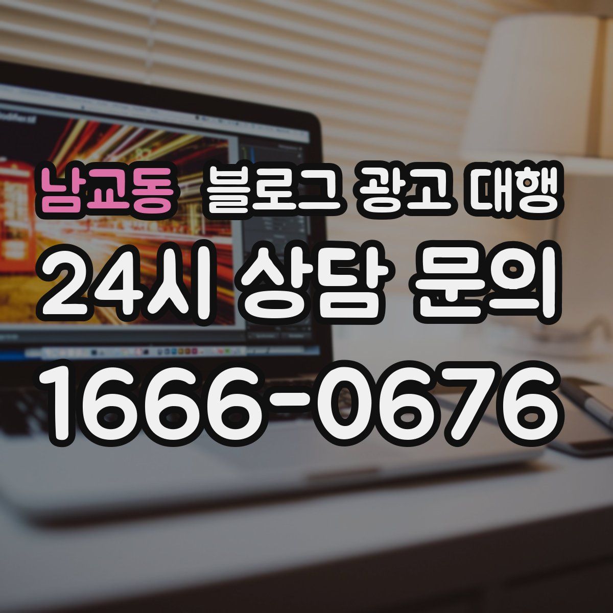 남교동 블로그 광고 대행