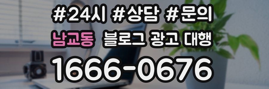 남교동 블로그 광고 대행