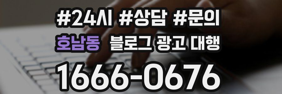 호남동 블로그 광고 대행