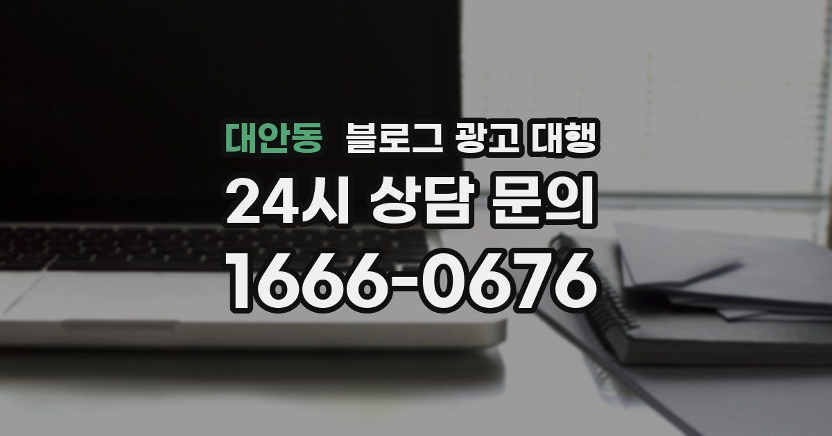 대안동 블로그 광고 대행