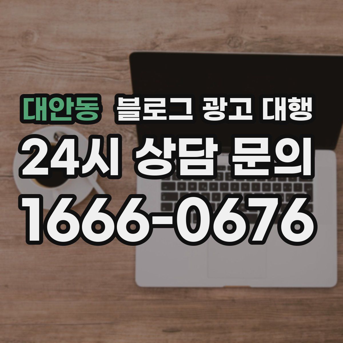 대안동 블로그 광고 대행
