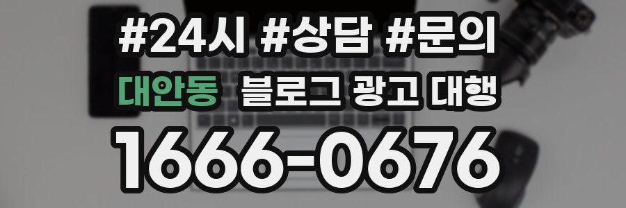 대안동 블로그 광고 대행
