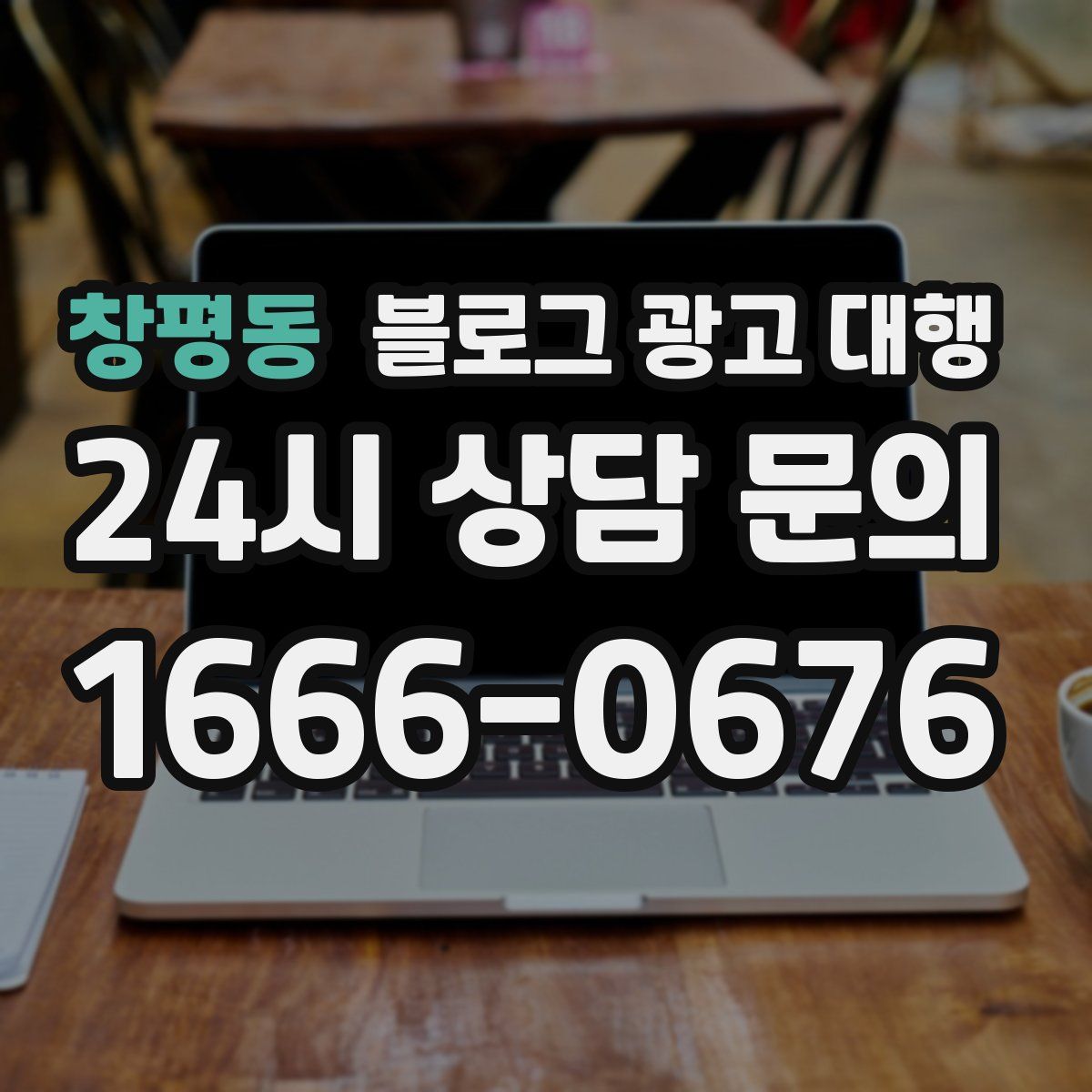 창평동 블로그 광고 대행