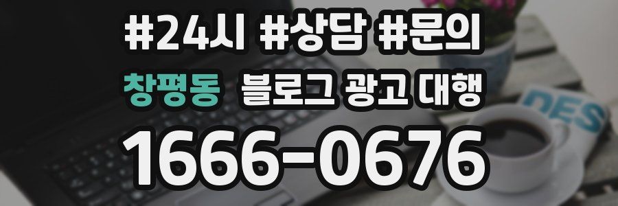 창평동 블로그 광고 대행