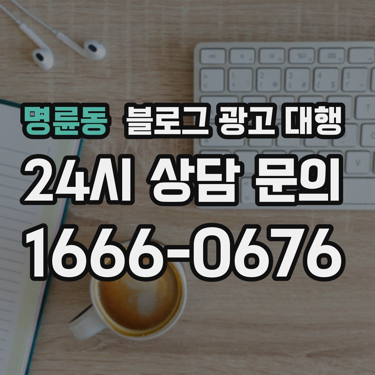 명륜동 블로그 광고 대행