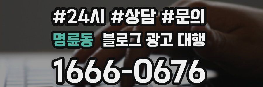 명륜동 블로그 광고 대행