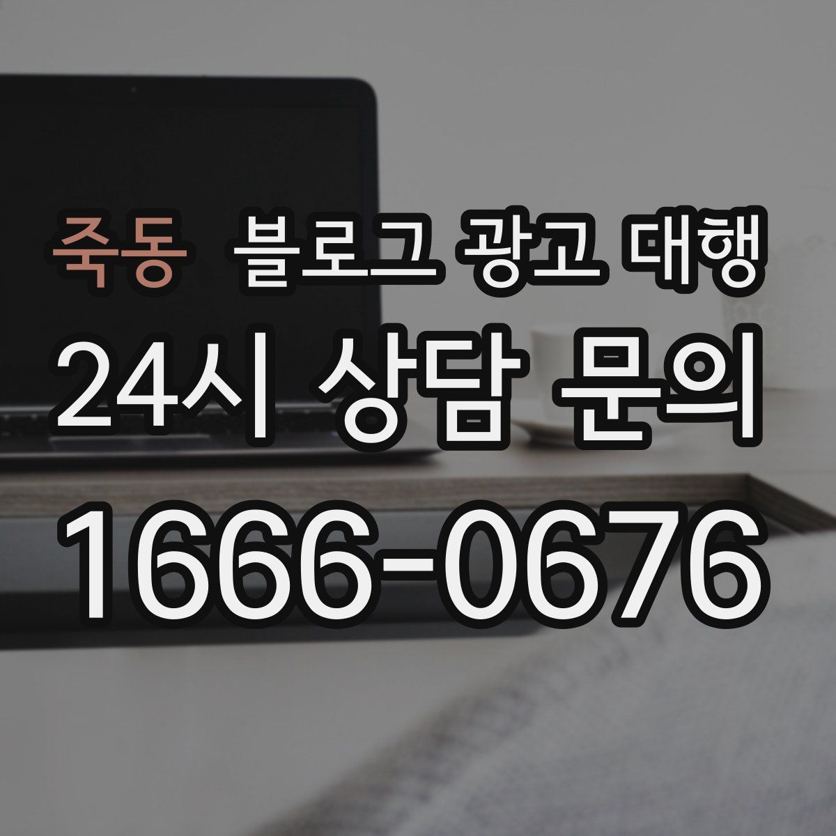 죽동 블로그 광고 대행