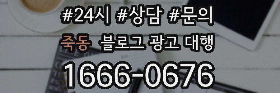 죽동 블로그 광고 대행