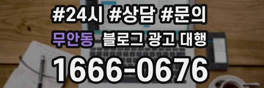 무안동 블로그 광고 대행