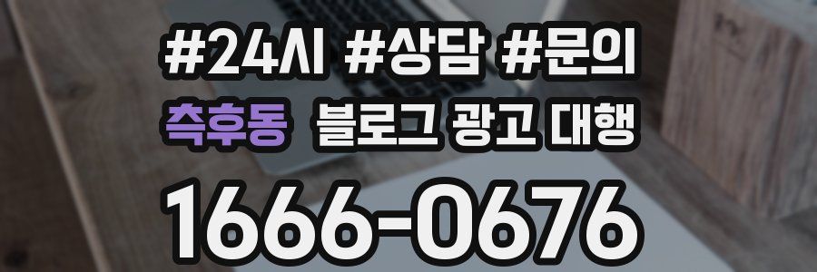 측후동 블로그 광고 대행