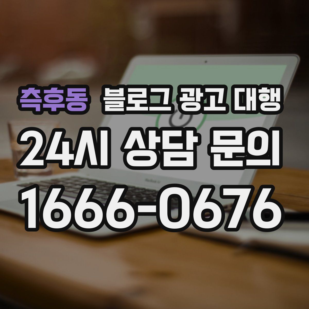 측후동 블로그 광고 대행
