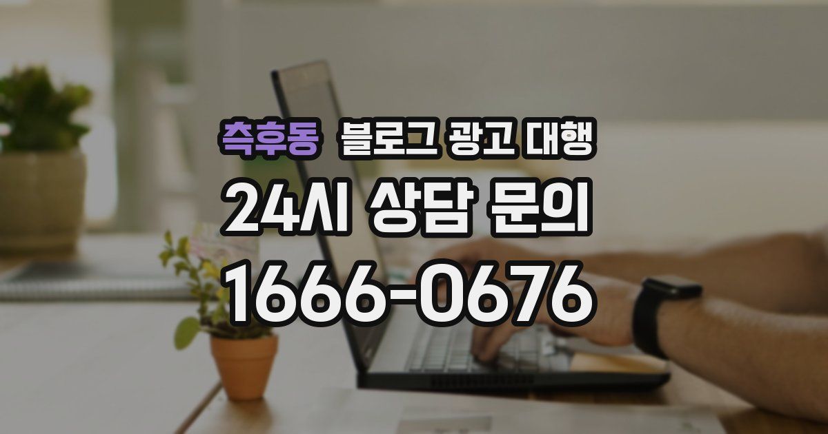 측후동 블로그 광고 대행