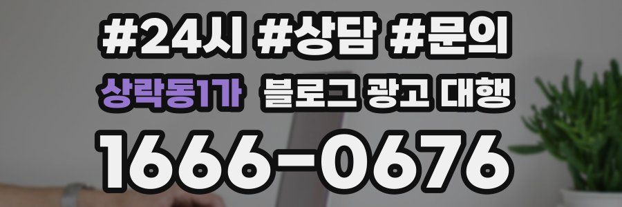 상락동1가 블로그 광고 대행