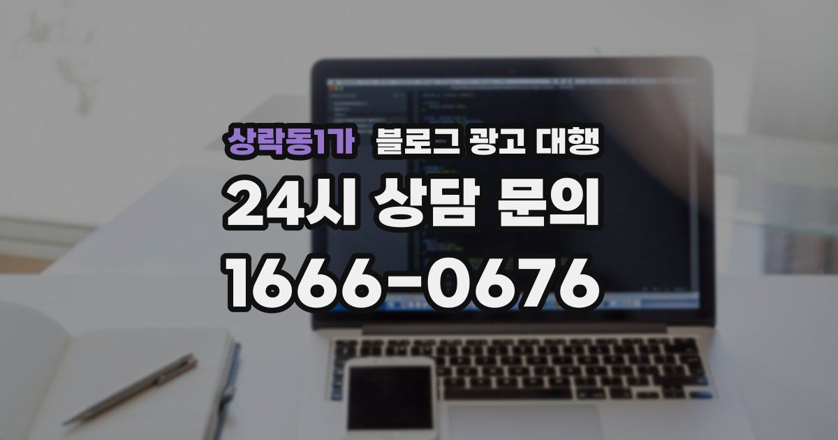 상락동1가 블로그 광고 대행