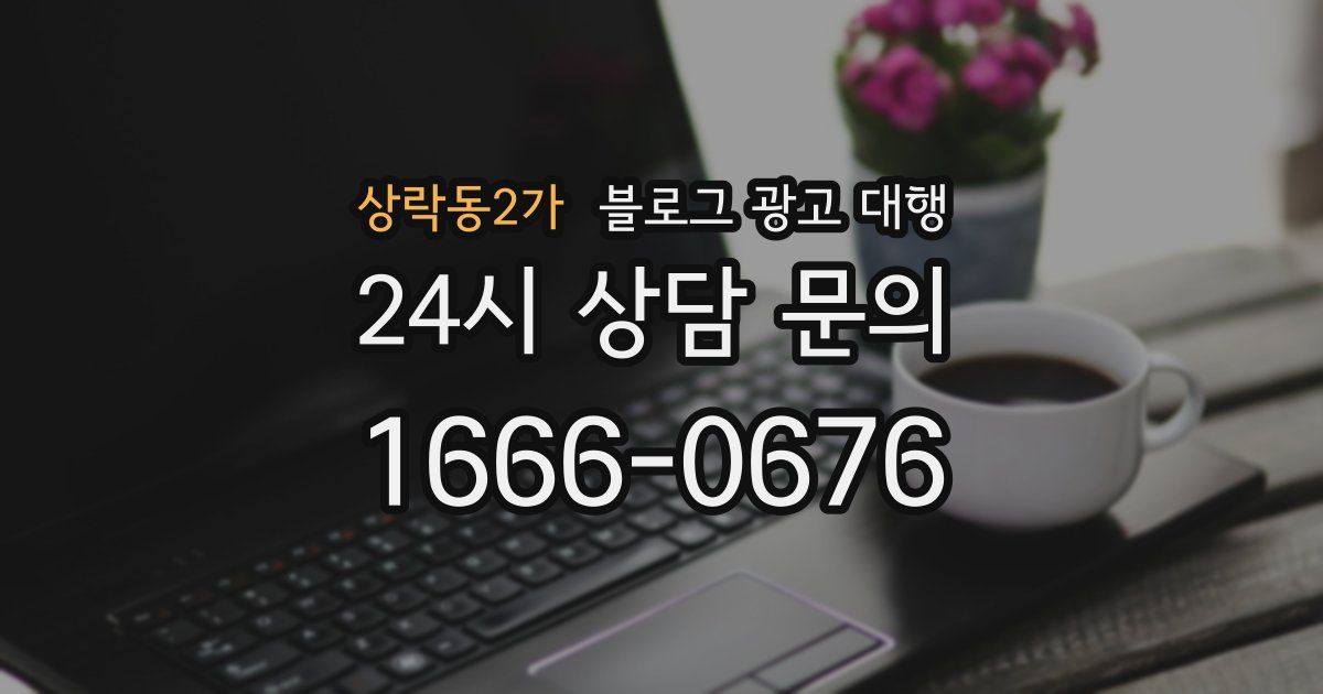 상락동2가 블로그 광고 대행