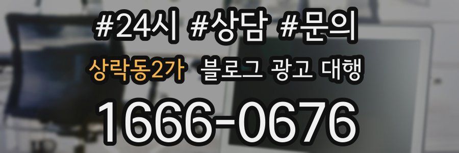 상락동2가 블로그 광고 대행
