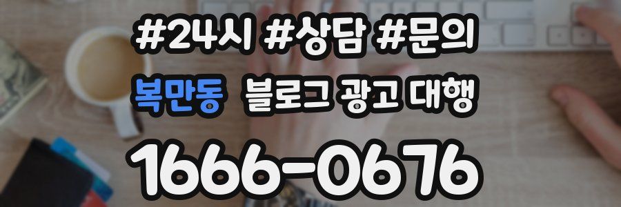 복만동 블로그 광고 대행
