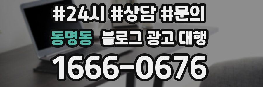 동명동 블로그 광고 대행