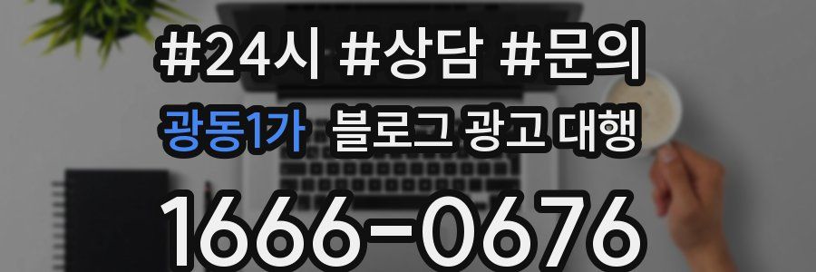 광동1가 블로그 광고 대행