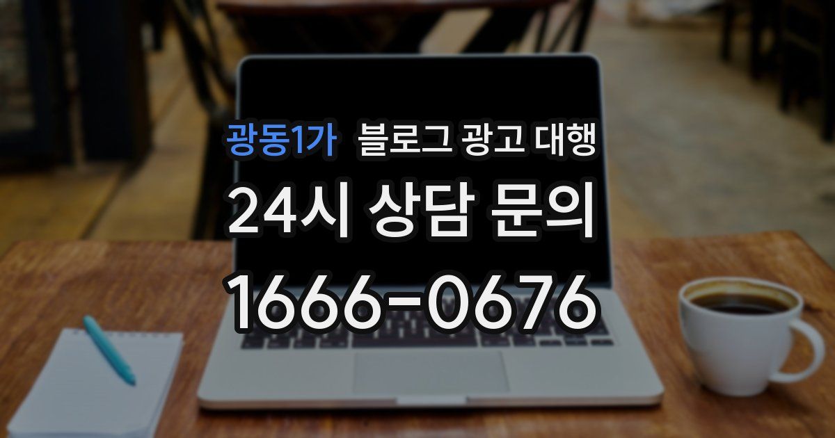 광동1가 블로그 광고 대행