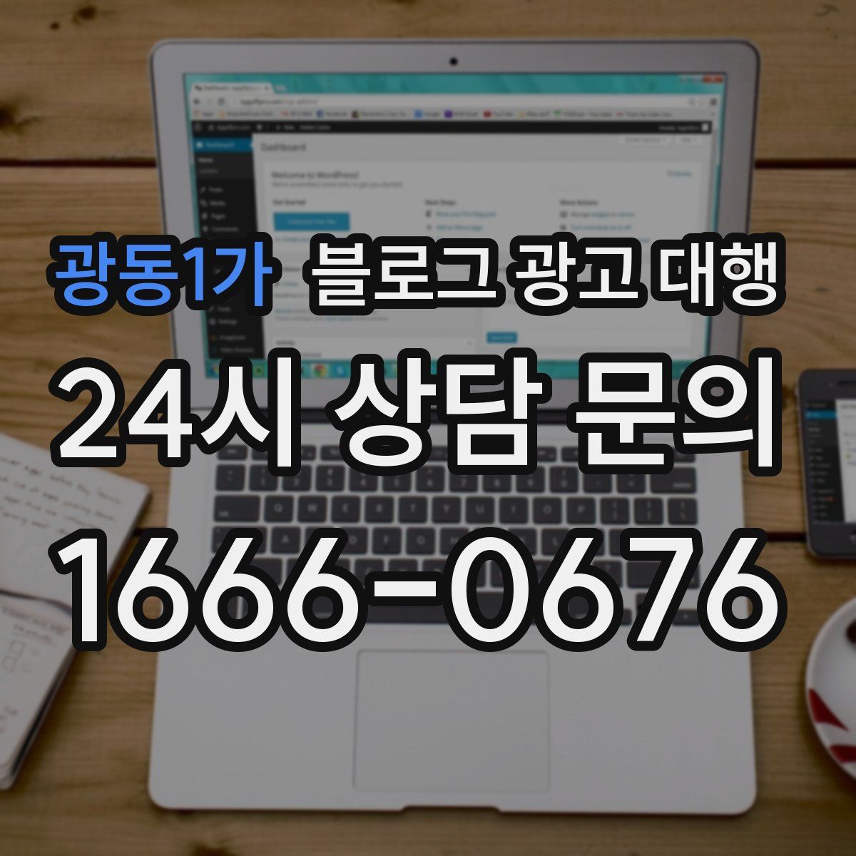 광동1가 블로그 광고 대행