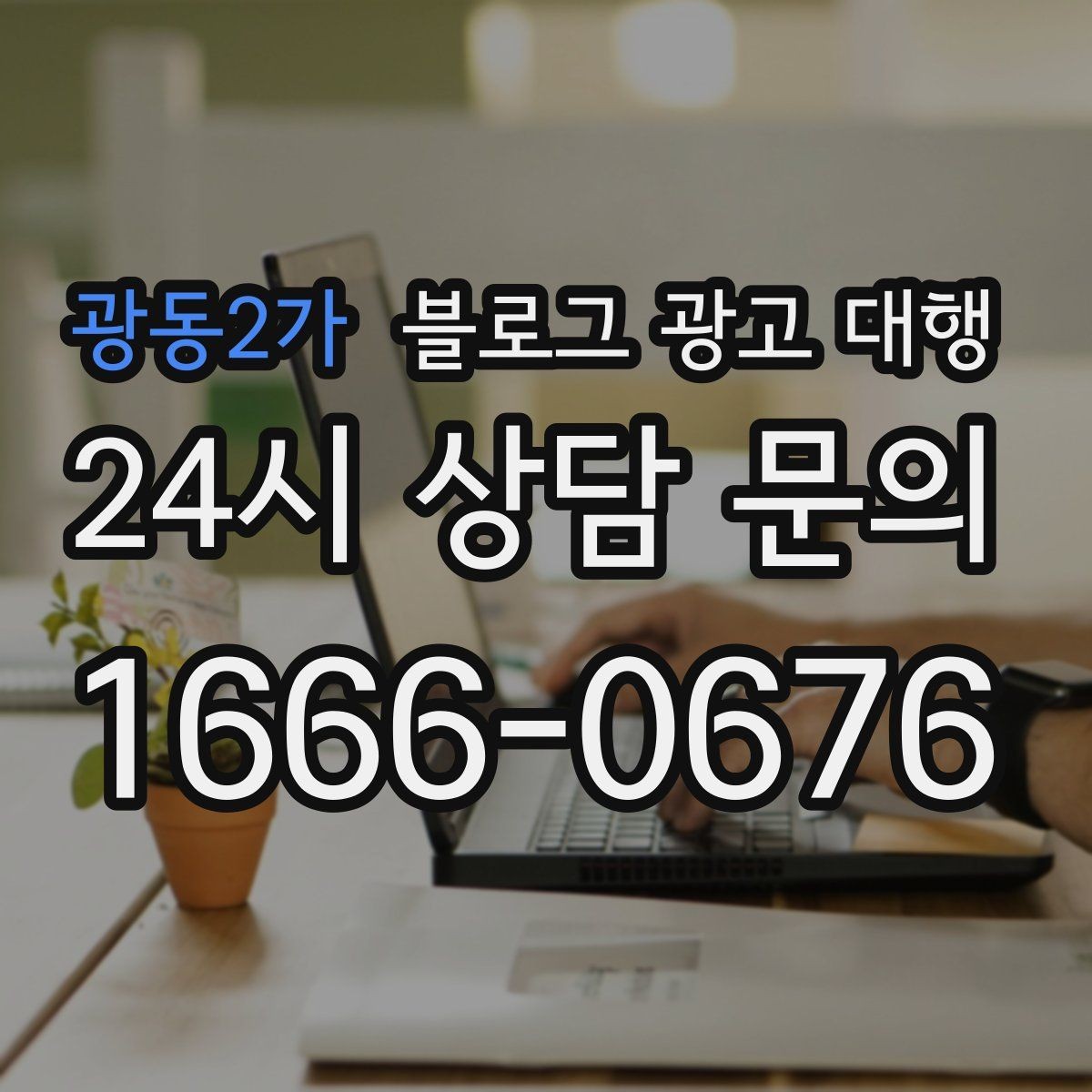 광동2가 블로그 광고 대행 맡기기 전 체크리스트