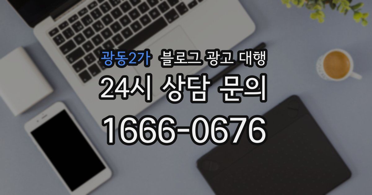 광동2가 블로그 광고 대행