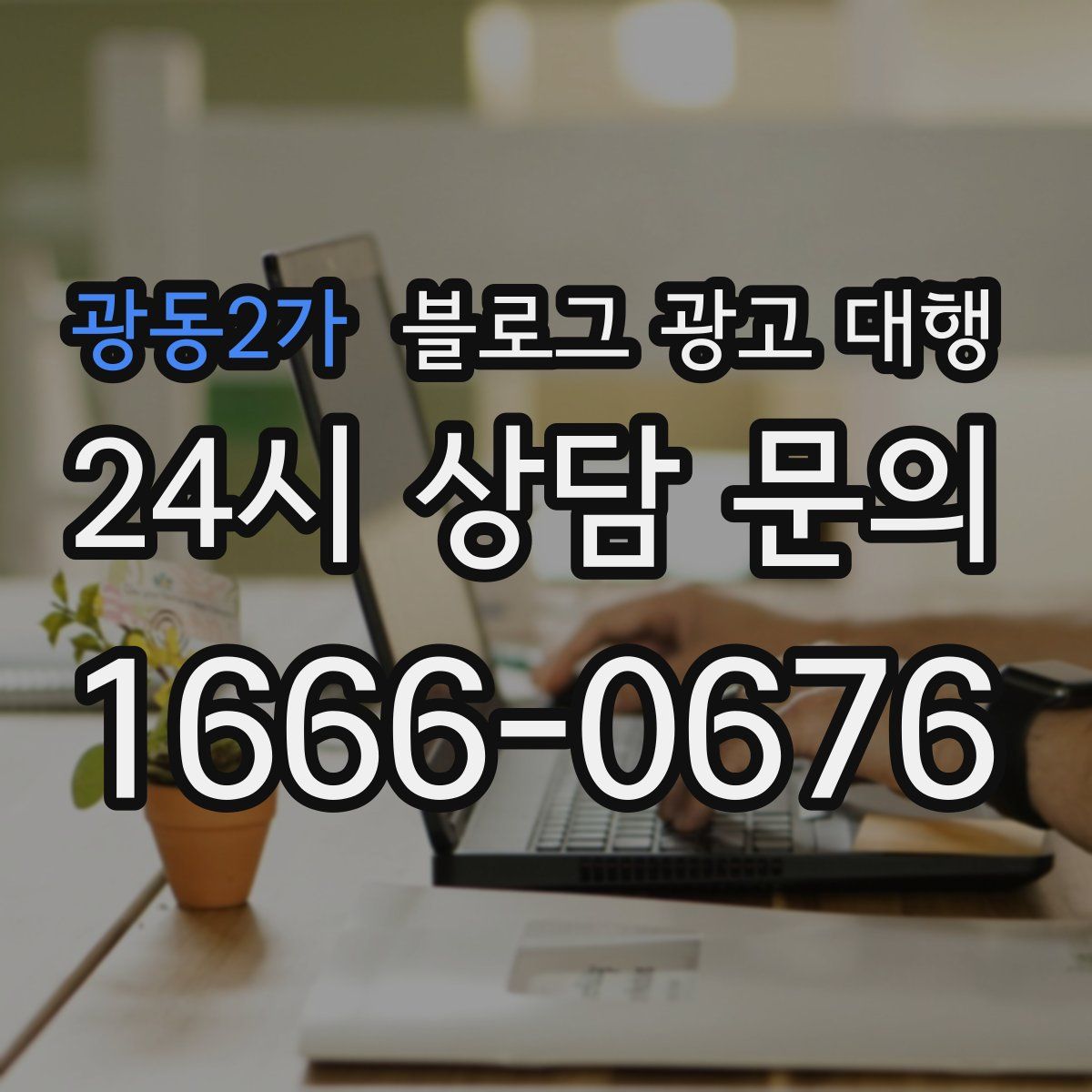 광동2가 블로그 광고 대행