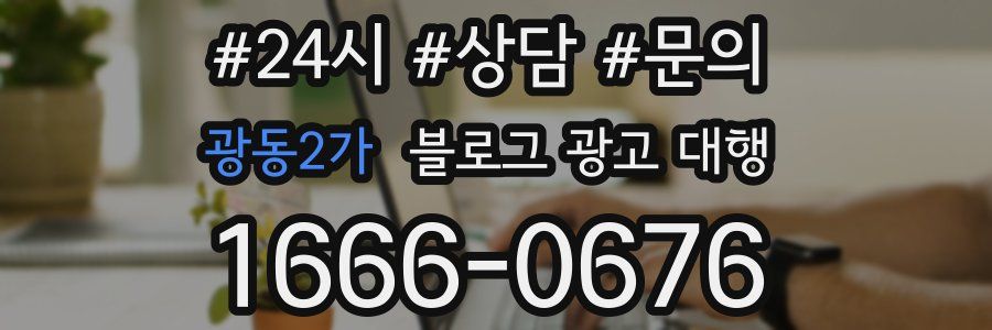 광동2가 블로그 광고 대행