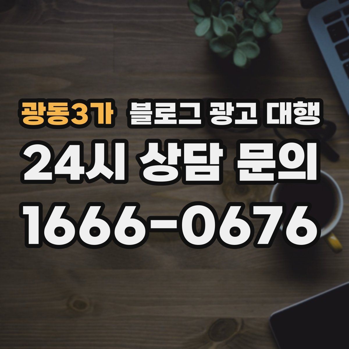 광동3가 블로그 광고 대행 운영에서 중요한 후기 관리