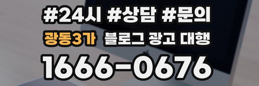 광동3가 블로그 광고 대행
