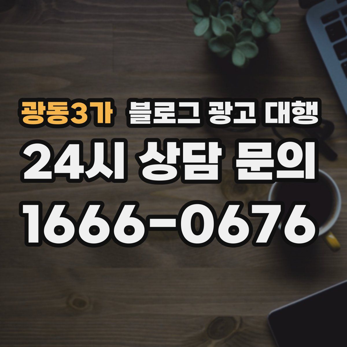 광동3가 블로그 광고 대행