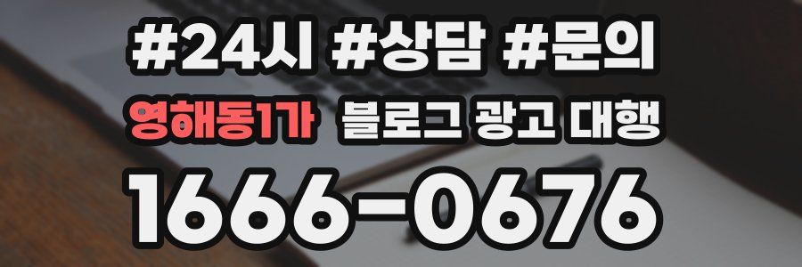 영해동1가 블로그 광고 대행