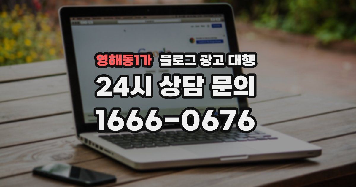 영해동1가 블로그 광고 대행