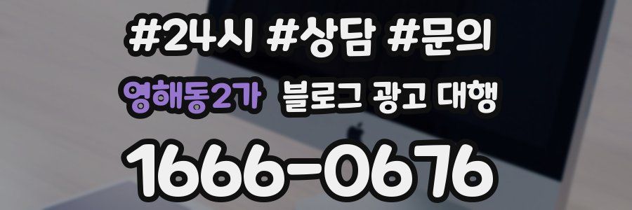 영해동2가 블로그 광고 대행