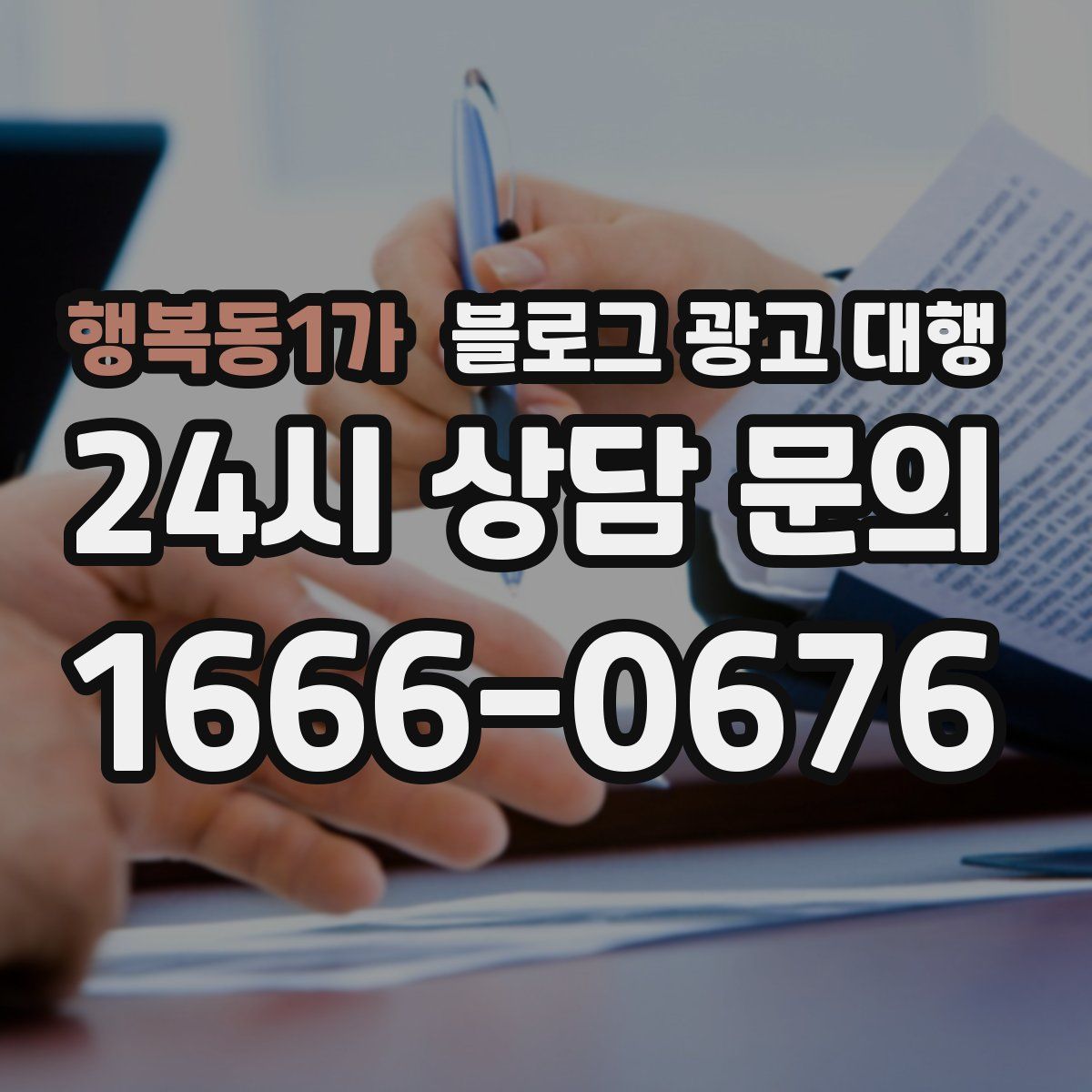 행복동1가 블로그 광고 대행