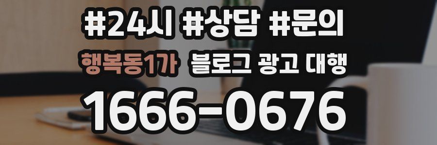 행복동1가 블로그 광고 대행