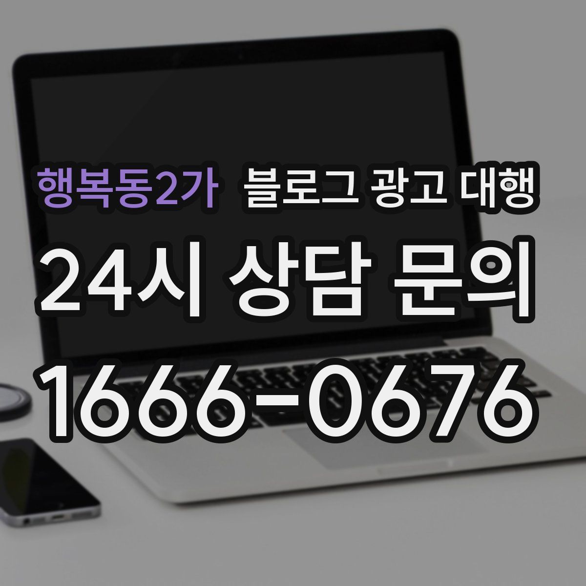 행복동2가 블로그 광고 대행
