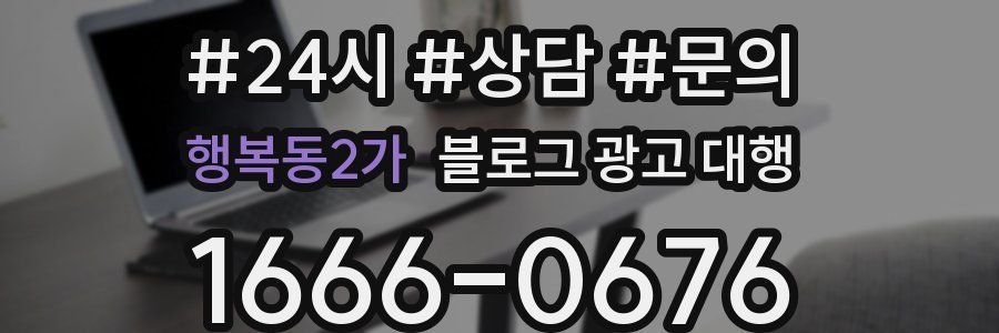행복동2가 블로그 광고 대행