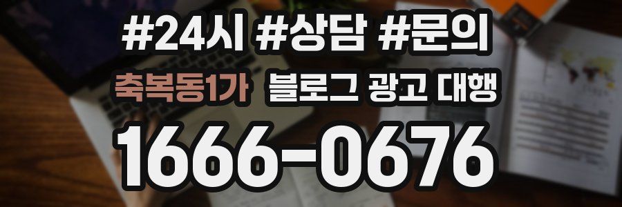 축복동1가 블로그 광고 대행