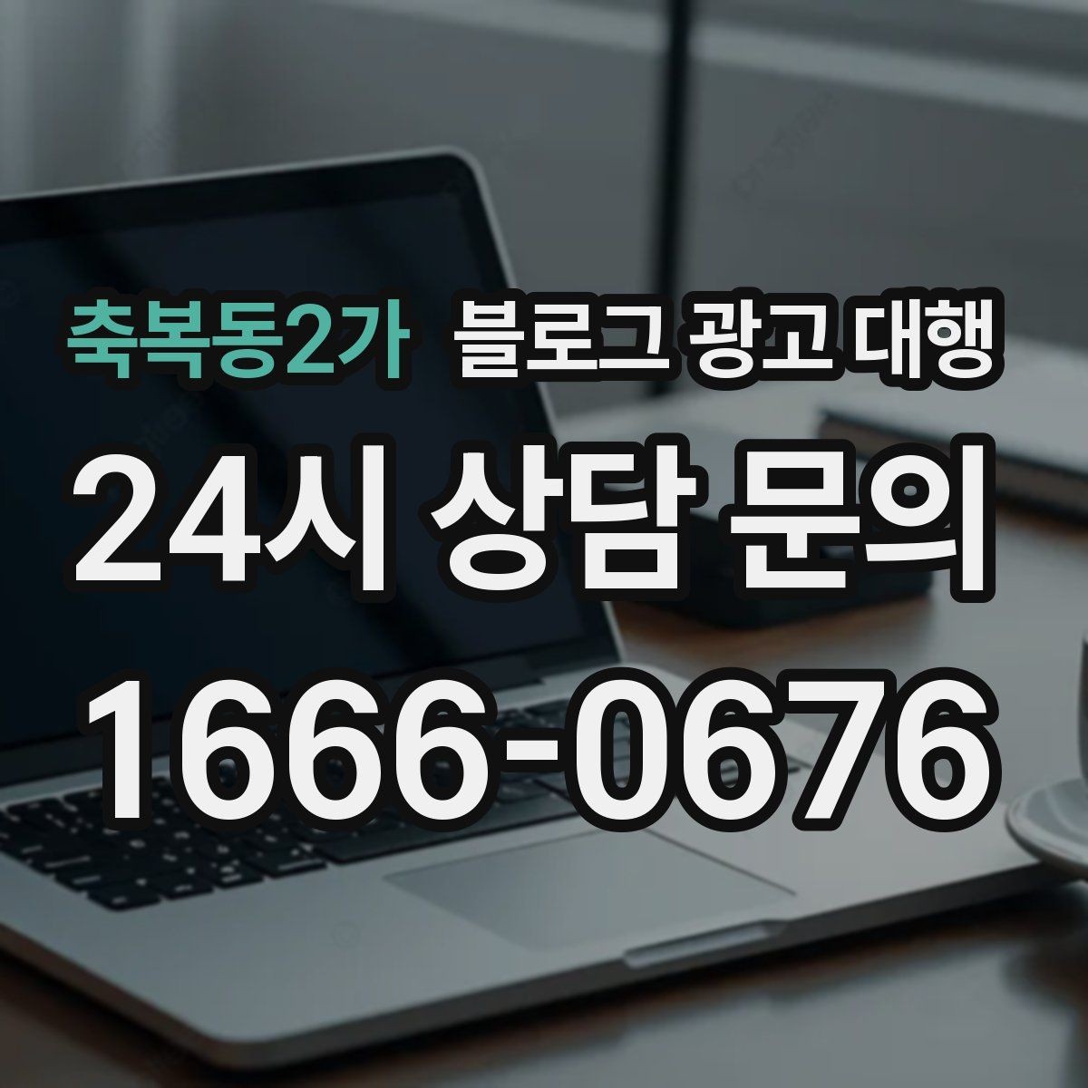축복동2가 블로그 광고 대행 업체를 고를 때 살펴볼 포인트
