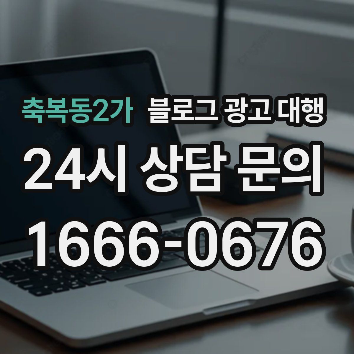 축복동2가 블로그 광고 대행