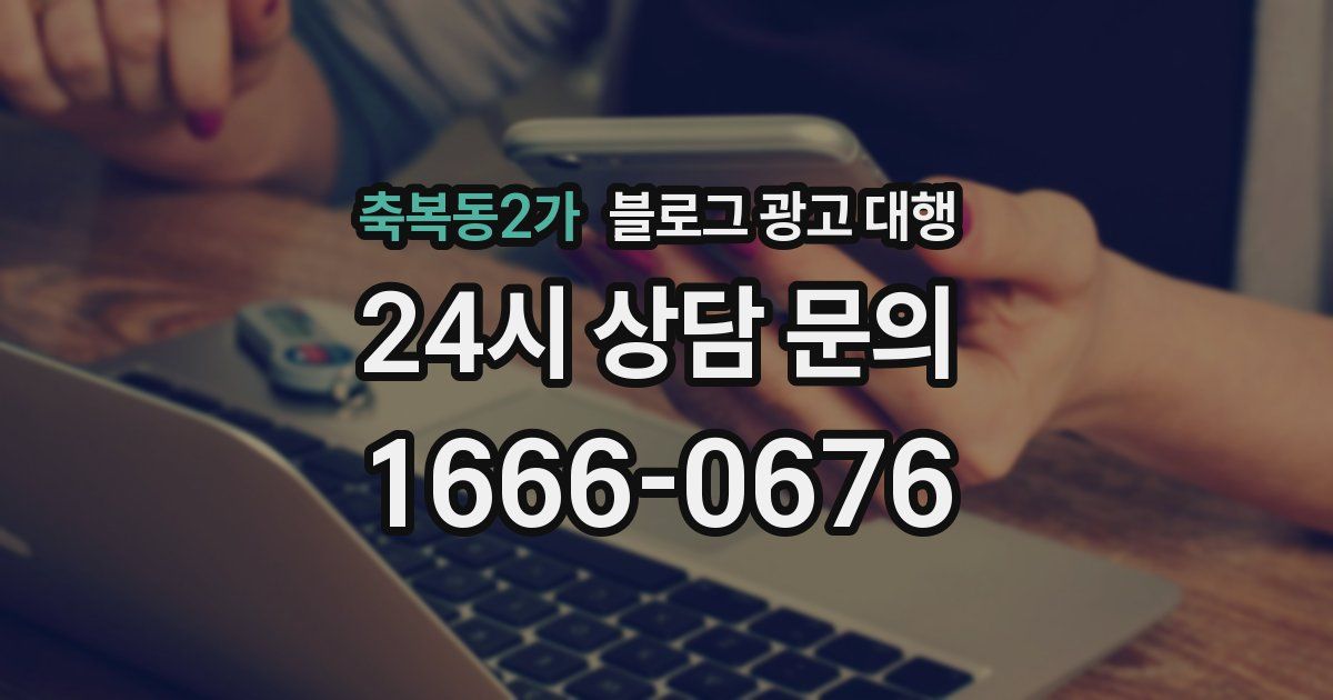 축복동2가 블로그 광고 대행