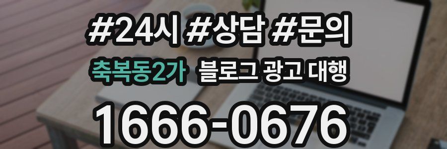 축복동2가 블로그 광고 대행