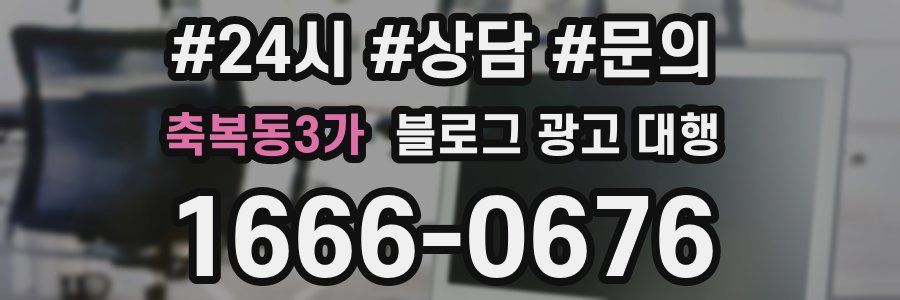 축복동3가 블로그 광고 대행