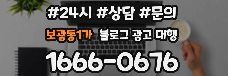 보광동1가 블로그 광고 대행
