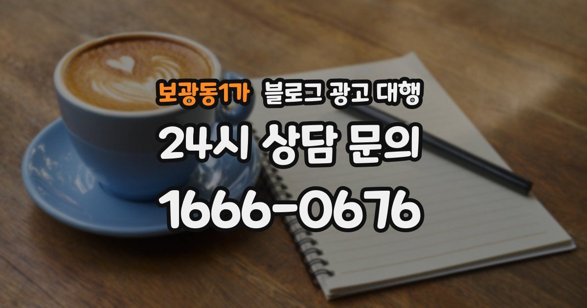 보광동1가 블로그 광고 대행